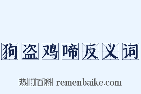 狗盗鸡啼反义词是什么意思的图片
